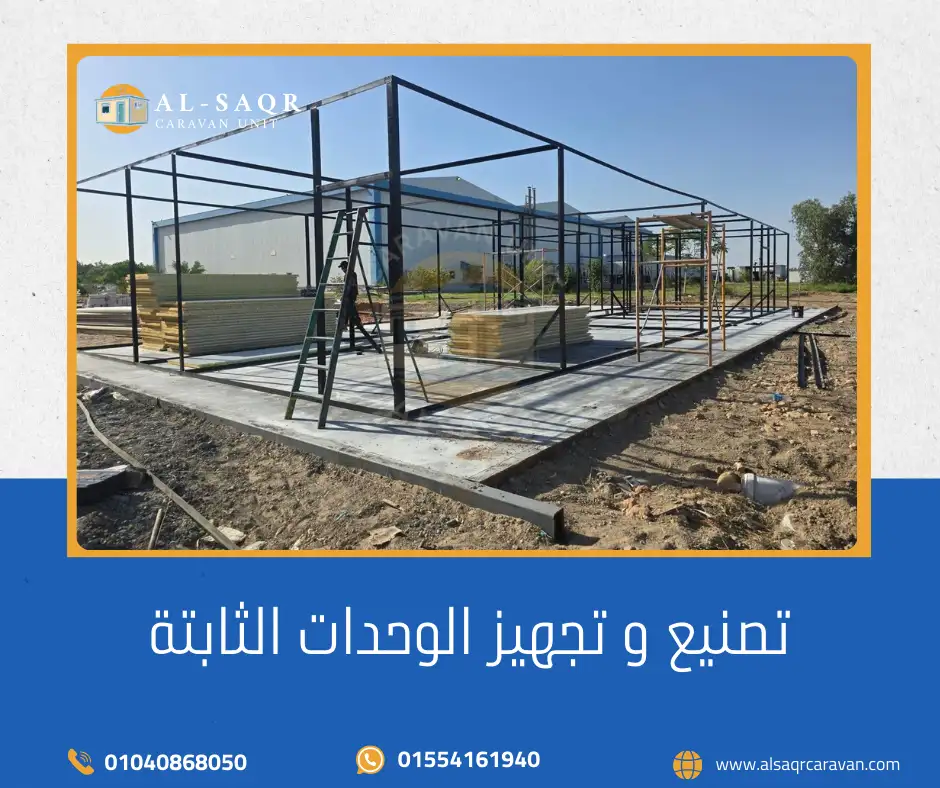 تصنيع و تجهيز الوحدات الثابتة تصنيع و تجهيز الوحدات الثابتة