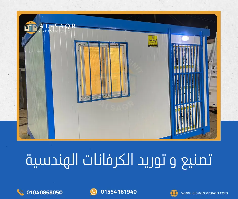 تصنيع و توريد الكرفانات الهندسية تصنيع و توريد الكرفانات الهندسية