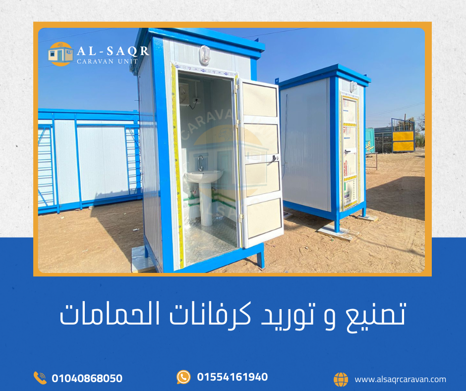 تصنيع و توريد كرفانات الحمامات