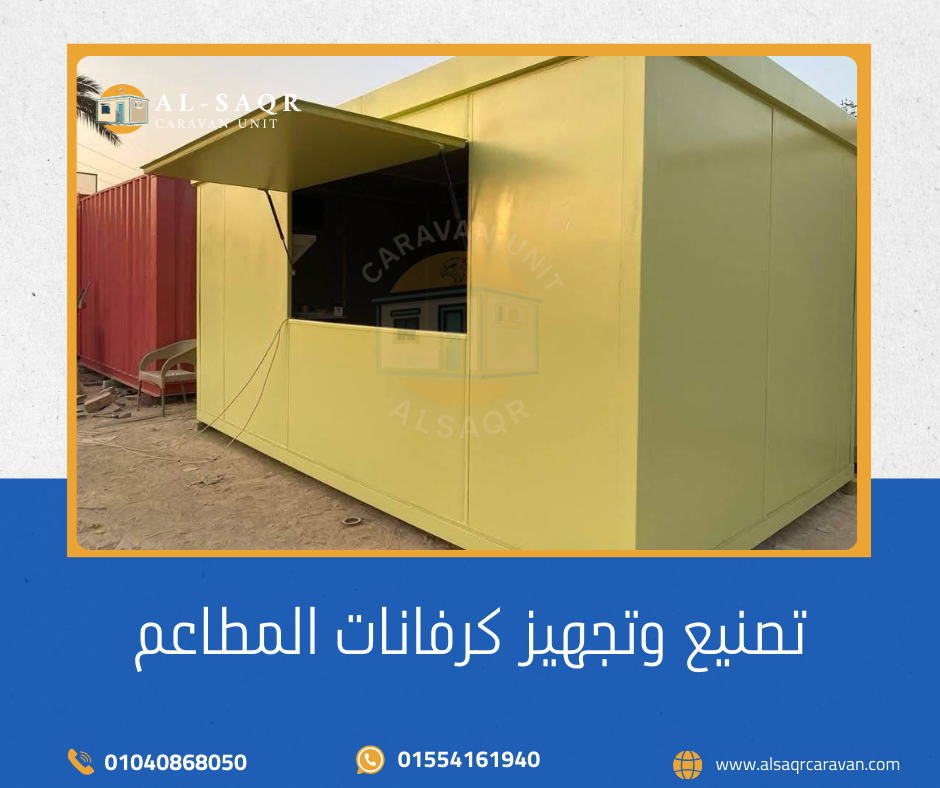 تصنيع وتجهيز الكرفانات المطاعم