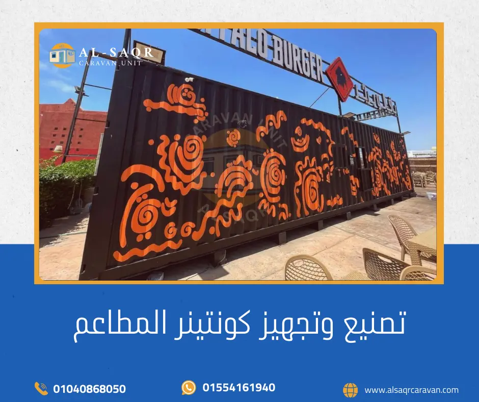تصنيع وتجهيز كونتينر المطاعم تصنيع وتجهيز كونتينر المطاعم