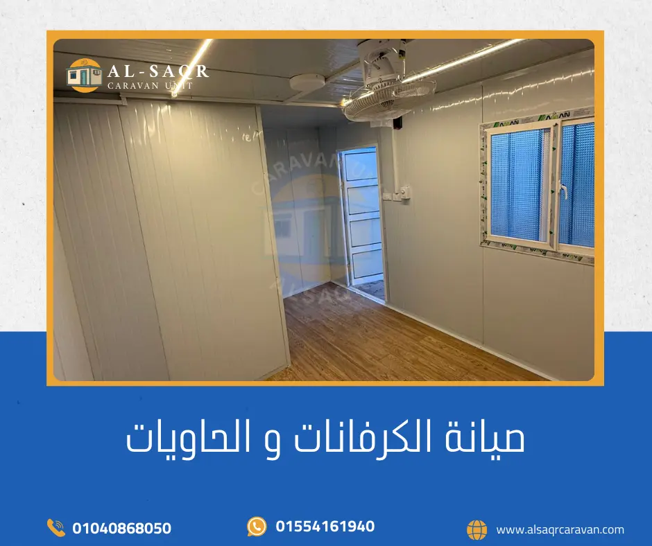 صيانة الكرفانات و الحاويات صيانة الكرفانات و الحاويات